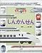しんかんせん (21世紀幼稚園百科)