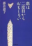 恋は二度目からおもしろい (集英社文庫)