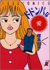 ドドンパな愛 (Feelコミックス)