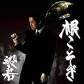 根こそぎ        (CCCD)