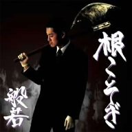 根こそぎ        (CCCD)