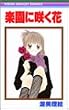 �y���ɍ炭�� (��ڂ�}�X�R�b�g�R�~�b�N�X (1354))