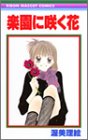 楽園に咲く花 (りぼんマスコットコミックス (1354))