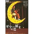 �M�^�[�e���̗� [DVD]