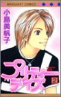 プリティーデイズ 2 (マーガレットコミックス)