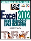 ����ăg���C!Excel2002 �֐��� (����ăg���C!�V���[�Y)