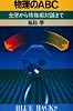 物理のABC―光学から特殊相対論まで (ブルーバックス (B‐606))