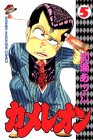 カメレオン (5) (講談社コミックス―Shonen magazine comics (1659巻))