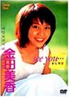 金田美香/see you...～また明日～ [DVD]