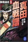 真田血戦譜―異戦国志〈9〉 (学研M文庫)