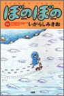 ぼのぼの (18) (Bamboo comics)