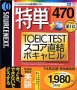 特単 470 TOEIC TESTスコア直結ボキャビル やる気応援・特別価格版