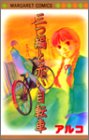 三つ編と赤い自転車 (マーガレットコミックス)
