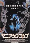 マニアック・コップ [DVD]
