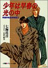 少年は早春の光の中―秀麗学院高校物語〈10〉 (パレット文庫)