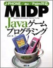 MIDP Javaゲームプログラミング―J‐PHONE/au/Palm対応