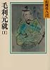毛利元就(1)(山岡荘八歴史文庫 49)