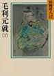 毛利元就 (1) (山岡荘八歴史文庫 49)