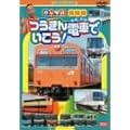 のりもの探険隊 つうきん電車でいこう [DVD]