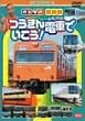 のりもの探険隊 つうきん電車でいこう [DVD]