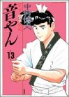 音やん 13 (13) (アクションコミックス)