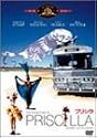 プリシラ [DVD]