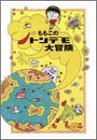 ももこのトンデモ大冒険 (徳間文庫) の評価・レビュー