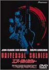 ユニバーサル・ソルジャー [DVD]