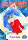 使い捨てドラゴン 1 (1) (YOUNG YOUコミックス)