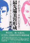 よくわかる!きれいになる!最先端美容形成