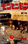 モンモンモン 第7巻 行け行け空マンの巻 (ジャンプコミックス)