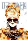 ロマンスの王国 5 (5) (ぶーけコミックスワイド版)