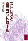 ストレスと自己コントロール (講談社学術文庫)の商品情報を見る
