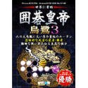 囲碁皇帝 烏鷺 3