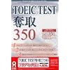 TOEIC TEST 奪取 350 アカデミック版