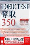 TOEIC TEST 奪取 350 アカデミック版