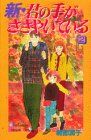 新・君の手がささやいている (2) (講談社コミックスキス (143巻))