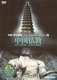 中国文化芸術 13 中国仏教 [DVD]