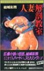 人妻解剖教室 (フランス書院ハードXノベルズ)