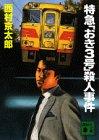 特急「おき3号」殺人事件 (講談社文庫)
