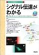 シグナル伝達がわかる (わかる実験医学シリーズ―基本&トピックス)