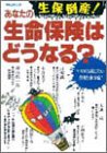 あなたの生命保険はどうなる?―生保倒産! (エスカルゴムック (66))/