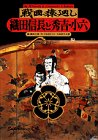 戦国猿廻し織田信長と秀吉・小六 (スーパーコミック文庫) の評価・レビュー