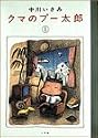 クマのプー太郎 1 (スピリッツクマコミックス)
