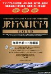 JRトラベルナビゲータ GOLD Vol.12