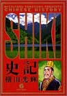 史記 (6) (ビッグコミックスゴールド)