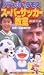 ドラえもん&ラモス スーパーサッカー教室(1) ボールは友だち! [VHS]