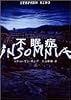 不眠症 (上)