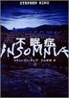 不眠症 (上)