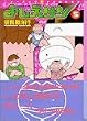 よしえサン―ニョーボとダンナの実在日記 (5) (講談社漫画文庫)